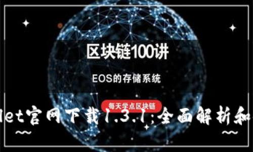 : tpWallet官网下载1.3.1：全面解析和使用指南