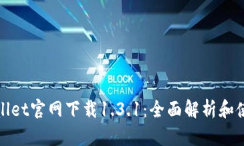 : tpWallet官网下载1.3.1：全面解析和使用指南