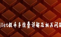 tpWallet提币手续费详解及相关问题解答