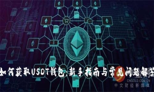 如何获取USDT钱包：新手指南与常见问题解答