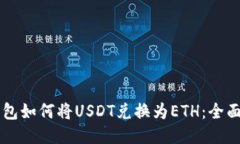 TB钱包如何将USDT兑换为ETH：全面指南