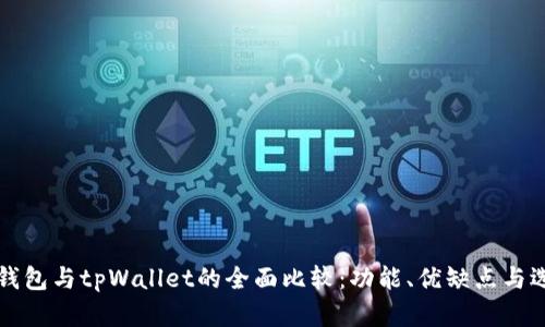 小狐狸钱包与tpWallet的全面比较：功能、优缺点与选择指南