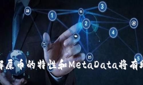 biao ti屎币怎么放入钱包/biao ti
屎币, 钱包, 加密货币, 区块链/guanjianci

## 屎币怎么放入钱包

屎币（Shitcoin）是加密货币市场的一个术语，通常指那些缺乏实质性价值、用途或背后支持的数字货币。在加密货币兴起的今天，很多用户可能会因为炒作、贪婪或者猎奇心理而投资这些币种。然而，不论是哪种币，加入钱包的过程大致相似。本文将详细介绍如何将屎币放入加密货币钱包，并深入探讨相关流程、工具以及注意事项。

### 一、选择合适的钱包

在将屎币放入钱包之前，首先要选择一个合适的加密货币钱包。加密货币钱包有多种类型，包括硬件钱包、软件钱包和在线钱包。以下是每种钱包类型的优缺点：

#### 1. 硬件钱包

硬件钱包是一种物理设备，旨在安全存储加密货币的私钥。由于其离线特性，硬件钱包被认为是最安全的选择。知名的硬件钱包品牌包括Ledger和Trezor。

#### 2. 软件钱包

软件钱包分为桌面钱包和手机钱包，用户可以在电脑或移动设备上下载和安装。软件钱包的安全性取决于设备的安全性。常见的软件钱包包括Exodus和Electrum。

#### 3. 在线钱包

在线钱包通过网络进行访问，便于随时随地进行交易，但安全性较低。用户需要谨慎选择信任的平台，如Coinbase或Binance等。

选择钱包时，用户应考虑其安全性、易用性和支持的币种等因素。

### 二、创建钱包

一旦选择好钱包，就可以开始创建一个新钱包。以软件钱包为例，以下是创建钱包的基本步骤：

1. **下载钱包应用：** 根据选择的钱包类型，访问官方网站下载安装程序。
  
2. **安装与初始化：** 按照安装向导进行操作，通常需要设置一个强密码并备份私钥（或助记词），以防丢失。

3. **确认与安全设置：** 有些钱包会要求用户确认备份信息，并建议启用双重认证等安全设置。

### 三、获取屎币

在将屎币放入钱包之前，首先需要获取它。用户可以通过以下途径获得屎币：

#### 1. 交易所购买

用户可以通过各种加密货币交易所购买屎币。登录交易所后，遵循以下步骤：

- 完成身份验证，绑定银行账户或支付方式。
- 查询屎币的交易对，如BTC/SHITCOIN、ETH/SHITCOIN。
- 根据市场价提交买单，购买相应数量的屎币。

#### 2. 在区块链网络上获取

部分屎币可能在特定的分发事件中提供，比如空投或矿工奖励。用户在参与活动时需遵循官方渠道提供的指引。

### 四、将屎币转入钱包

得到屎币后，用户需要将其转入自己创建的钱包。转入过程通常涉及以下步骤：

1. **获取钱包地址：** 打开已创建的钱包，找到“接收”或“收款”选项，复制您的钱包地址。

2. **访问交易所账户：** 登录您购买屎币的交易所账户，进入“资产”或“钱包”管理界面。

3. **发起转账：** 在交易所中选择屎币，点击“提取”或“转出”，粘贴复制的钱包地址，设置转账金额。

4. **确认交易：** 根据交易所的提示完成身份验证、输入支付密码等操作，确认发起转账。

请注意，转账时可能会收取网络手续费，用户需了解相关费用。

### 五、确认转账

转账成功后，用户应确认屎币是否进入钱包。一般可以通过以下方法进行确认：

- **查看钱包余额：** 登录钱包，检查屎币的余额是否更新。
- **通过区块链浏览器查询：** 输入钱包地址或交易ID，获取交易状态和确认信息。

如果余额未更新，可以联系交易所客服进行咨询，等待交易确认可能需要一些时间。

### 相关问题

#### 1. 屎币能否增值？

屎币的增值潜力较低，投资者应该了解其风险，如何评估其价值？

很多投资者在购买屎币时抱有短期利益的幻想，但实际上，屎币往往缺乏基本面支持，其价格波动性极大，容易受到市场情绪的影响。虽然在某些情况下，屎币可能会由于市场炒作而上涨，但大多数情况下，其价值难以持续，投资者应谨慎。

#### 2. 如何安全存储屎币？

存储措施包括使用硬件钱包、定期备份、启用双重认证等。如何制定安全存储策略？

安全存储屎币是保护投资的关键。首先，选择批准的硬件钱包作为存储工具。此外，定期备份钱包。在使用软件钱包时，务必保护好私钥，并启用双重认证等安全设置，以防止黑客攻击。

#### 3. 屎币的交易费用高吗？

了解不同交易所的手续费结构及影响因素。

屎币的交易费用通常由交易所设定，主要基于网络手续费、提取费等，手续费的高低取决于币种流通量和市场环境，关心这个问题的交易者可通过对比不同平台的手续费来降低成本。

#### 4. 有哪些知名的屎币？

了解市场上的一些屎币以及其特点，这些币种的背景和风险点是什么？

市场上有多种屎币，例如DogeCoin、Shiba Inu等。这些币种通常与社区支持、媒体宣传有关。了解其背景和潜在风险，有助于投资者做出更明智的决策。

#### 5. 投资屎币的心理因素是什么？

分析投资者对屎币的心理动机，帮助了解投机心理。

屎币背后的投资心理往往源自贪婪和孤注一掷的希望。人们对利润的渴望使得他们愿意乘风破浪，但也应当意识到风险并做好理智决策。

### 结论

将屎币放入钱包看似简单，但涉及多个环节和注意事项。用户除需选择合适的钱包，获取屎币，并进行安全转账外，也要对市场动态保持敏感。全面了解屎币的特性和MetaData将有助于在投资过程中做出明智的选择。