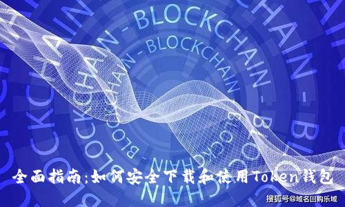 全面指南：如何安全下载和使用Token钱包