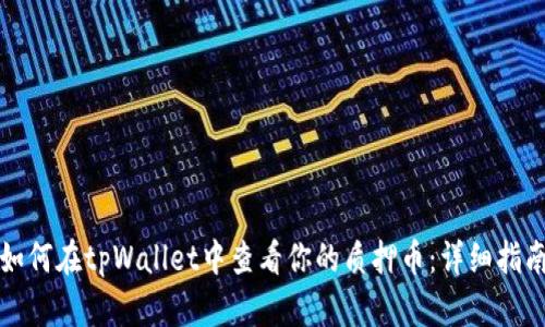 如何在tpWallet中查看你的质押币：详细指南