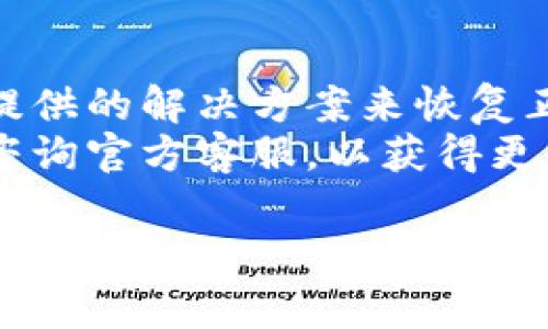 tpWallet操作失败解决方案：常见问题与解决方法

tpWallet, 操作失败, 解决方案, 常见问题/guanjianci

tpWallet操作失败的原因分析
tpWallet，作为一种数字钱包，在加密货币和区块链领域中发挥着重要的角色。然而，用户在使用tpWallet时，有时可能会遇到操作失败的问题。这种失败可能由多种原因造成，包括网络问题、用户操作失误、软件故障等。在本文中，我们将深入探讨这些可能的原因，并提供实用解决方案以帮助用户恢复正常操作。

检查网络连接
首先，tpWallet需要稳定的网络连接进行交易和其他操作。因此，确保设备连接到互联网是解决操作失败的第一步。如果网络不稳定，用户可能无法与tpWallet的服务器通信，从而导致操作失败。为了进行网络故障排查，用户可以尝试访问其他网站或者应用程序，看网络是否正常。如果网络连接存在问题，可以尝试重新启动路由器或更换网络连接方式（如从WiFi切换到移动数据）。

软件更新和故障排查
另一种可能导致tpWallet操作失败的原因是软件版本过时或存在故障。开发者经常更新软件，以修复bug和提升用户体验。因此，用户应该定期检查并更新tpWallet到最新版本。进入应用商店（如Android的Google Play或iOS的App Store），搜索tpWallet并查看是否有可用的更新。如果发现有更新，请下载并安装最新版本。此外，如果已有用户反馈某个版本存在特定故障，考虑回退到之前的版本也是一种解决方案。

账户问题的处理
用户在使用tpWallet时，账户问题也可能导致操作失败。例如，账户可能被锁定、余额不足或遭受安全审查。用户应确保其账户在正常状态，并确认钱包内有足够的余额来进行交易。如果怀疑账户被锁定，可以尝试联系tpWallet的客户支持获取帮助。有关安全审查的说明，用户应留意tpWallet发送的相关邮件或通知，按照指引进行账户验证和解锁。

常见的tpWallet操作失败问题
尽管操作失败的原因多种多样，但以下是一些用户在使用tpWallet时常遇到的具体问题及其解决方法：

问题一：交易无法完成
有用户反馈在使用tpWallet进行交易时，交易无法完成，出现“操作失败”的提示。在这种情况下，首先确认网络连接是否正常，若网络没有问题，则应检查tpWallet提交的交易信息是否合法。包括收款地址是否正确、交易金额是否符合相关规定等。
此外，tpWallet的交易处理时间可能会受到网络拥堵的影响，特别是在高峰时段，交易确认时间可能会延长。用户可以通过查看区块链浏览器追踪交易状态，确认交易是否已经被网络接受。同时，考虑到可能存在的技术问题，用户可以尝试重新发起交易，确保信息的准确性。

问题二：转账金额不足
很多用户在进行转账操作时，都遇到过提示“余额不足”的问题。这时，用户需要先确认钱包内的实际余额是否充足。如果用户在交易前没有仔细检查余额，很可能会因为某些费用未计算在内而导致操作失败。在tpWallet中，进行操作时，不仅需确保转账金额足够，还需考虑矿工费或交易费的扣除。因此，建议用户在进行大额转账前，提前了解和计算相关费用，确保余额足以覆盖转账内容。

问题三：密码错误导致的操作失败
在登录或进行转账时，若用户输入的密码错误，也会导致操作失败。这种情况下，用户需要重新确保输入的信息无误。如果用户忘记密码，tpWallet通常会提供密码找回或重置功能。通过扫描二维码、发送邮件或用其他验证纹堂方法，用户可以恢复账户访问权限。重要的是，用户应在设置密码时，确保选用强度较高的密码，以避免由于安全原因导致的频繁失败。

问题四：应用崩溃或闪退
在使用过程中，tpWallet可能会因软件故障或设备兼容性问题而出现崩溃或闪退情况。这通常会导致正在进行的操作中断，错误信息大量涌出。为解决此问题，用户应首先检查设备的存储空间是否充足，存储不足有时会导致应用无法正常运作。如果存储空间没有问题，用户可以尝试重启设备或卸载并重新安装tpWallet，这通常会清除一些临时文件或bug。有时，设备可能需要进行系统更新，确保与tpWallet兼容。

问题五：设置错误或配置问题
在某些情况下，系统设置或配置不当也会导致tpWallet操作失败。用户在下载应用时，可能未给予tpWallet必要的权限，如网络权限、通知权限等。在这种情况下，用户需要进入设备的设置界面，找到tpWallet的权限管理，确保所有必要的权限均已开启。此外，查看网络设置以确保没有配置错误，如VPN设置、代理服务器限制等，这些设置可能会对tpWallet的正常使用造成干扰。

总结
tpWallet作为一种便捷的数字钱包，帮助用户管理各种加密资产。然而，用户在使用过程中难免会遭遇操作失败的问题。通过以上分析，希望用户能够更好地理解可能导致操作失败的原因，并利用提供的解决方案来恢复正常操作。
在日常使用中，除了认真维护账户、确认网络连接和软件更新外，保持警觉并定期查看tpWallet的公告信息也是非常重要的，确保时刻了解软件更新和最佳使用实践。遇到无法解决的问题时，及时咨询官方客服，以获得更专业的技术支持。

希望这篇文章为你提供了有价值的信息和帮助，助你顺利解决tpWallet的操作失败问题！