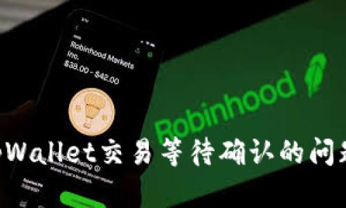 如何解决tpWallet交易等待确认的问题：快速指南