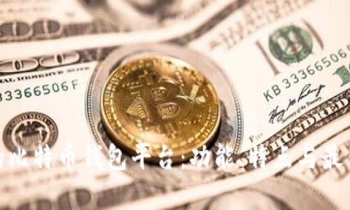 最大的比特币钱包平台：功能、特点与最佳选择