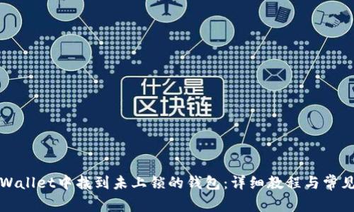 如何在tpWallet中找到未上锁的钱包：详细教程与常见问题解答