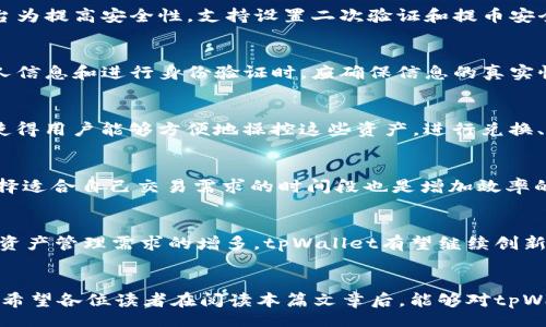 bianqi/bianqi
tpWallet, 波场链, 交易所, 数字货币/guanjianci

引言
在当今数字经济迅速发展的背景下，数字货币的投资和交易成为了一个炙手可热的话题。特别是某些针对特定区块链的交易平台，如tpWallet，吸引了大量用户的关注。tpWallet是一个致力于波场（Tron）生态系统的数字货币钱包和交易所，用户可以在此平台上进行波场链项目相关的各种操作，包括充值、提现、交易等。在这篇文章中，我们将深入探讨tpWallet的功能特性、市场定位、用户体验等方面，并回答一些可能的相关问题，帮助用户了解这一数字货币交易及钱包服务平台。

tpWallet的基本概述
tpWallet是一个专注于波场链的跨链数字货币钱包，同时也具备交易所的功能。用户不仅可以在钱包中安全地储存数字资产，还可以通过其内置的交易所进行资产的兑换及交易。tpWallet支持的主要范畴包括TRC20代币以及其他基于波场链的资产。这使得它成为了波场生态中一个不可或缺的工具。

tpWallet的核心优势在于其用户友好的界面和高效的交易性能，支持多种交易方式，包括限价单、市场单等。此外，tpWallet还注重安全性，采用了多重加密技术保障用户资产安全，极大地增强了用户对平台的信任度。

tpWallet的主要功能
tpWallet主要提供以下几项功能：
ul
listrong数字资产存储：/strong用户可以轻松地将各种TRC20代币存入钱包，界面，适合不同层次的用户使用。/li
listrong交易所功能：/strongtpWallet内置交易所提供了便捷的数字资产交易，用户能很方便地进行买卖及兑换操作。/li
listrong安全保障：/strong采用最新的安全技术，包括私钥的本地加密存储和多签名机制，保障用户资产不受威胁。/li
listrong跨链交易：/strong支持波场链与其他区块链之间的资产互换，极大地提高了交易的灵活性。/li
listrong用户友好界面：/strong设计精美，使用简单，即使是新手也能很快上手。/li
/ul

tpWallet的市场定位
在数字货币交易市场中，市场竞争极为激烈，特别是波场链项目日渐增多，tpWallet明确自身的市场定位为波场生态系统的社区钱包和交易所。通过不断用户体验，tpWallet吸引了大量波场链的用户，成为他们进行资产管理和交易的重要工具。

随着波场区块链技术的不断发展与应用落地，tpWallet凭借其优势在用户中积累了相对较强的地位。尤其是在区块链技术日渐成熟的今日，tpWallet在满足用户需求的同时，也为波场生态的进一步发展贡献了一份力量。

使用tpWallet的优势
使用tpWallet进行数字资产管理及交易，用户将享受到以下优势：
ul
listrong便捷性：/strongtpWallet的操作流程相对简化，用户无需进行复杂的设置即可完成交易，适合新手用户。/li
listrong交易速度：/strong作为波场链的重要组成部分，tpWallet的交易速度极快，能有效降低用户的交易成本。/li
listrong低费用：/strong在tpWallet进行交易，手续费相对其他大型平台来说较低，用户能有效提高投资回报率。/li
listrong社区支持：/strongtpWallet背靠波场强大的社区支持，能够第一时间获取最新的市场动态，提升用户决策能力。/li
/ul

可能相关问题
在深入了解tpWallet的过程中，一些可能出现的问题和疑问可以帮助用户更好地使用这个平台。以下是5个可能相关的问题，每个问题将详细探讨。

问题一：tpWallet的安全性如何？
在数字货币交易中，安全性是用户最关心的问题之一。tpWallet为了保障用户资产的安全，采用了多重加密和防护措施。首先，tpWallet的私钥是存储在用户的设备中，而非服务器上，极大地降低了被盗的风险。其次，平台为提高安全性，支持设置二次验证和提币安全验证，进一步增加资产的安全屏障。在旅途中，用户随时都可以如期进行交易，但只须登陆后会受到有效交易工具的保护。由于这些安全措施，使得tpWallet在用户心中拥有了不错的声誉。

问题二：如何注册和使用tpWallet？
注册tpWallet相对较为简单，用户只需下载其官方应用，按照指示创建钱包，并妥善保存备份密钥。注册完成后，用户便可以进行交易和资产管理。tpWallet提供友好的用户指南，帮助用户快速上手。此外，用户在填写个人信息和进行身份验证时，应确保信息的真实性，避免因一般原因引发的账号问题。使用期间，tpWallet还提供了很好的客户服务，若用户在使用过程中遇到任何问题，可以随时咨询。

问题三：tpWallet支持哪些数字资产交易？
tpWallet主要支持波场链（Tron）上的数字资产，主要包括TRC20标准的代币。随着波场生态的不断发展，tpWallet后续可能会引入更多基于波场链的数字资产，以满足用户多样化的需求。此外，tpWallet的交易所功能使得用户能够方便地操控这些资产，进行兑换、交易等操作，在同类平台中具有一定的优势。用户在使用前应详细了解所支持的资产，以确保能顺利进行投资和交易。

问题四：如何提高使用tpWallet的交易效率？
在tpWallet中提高交易效率的方法有很多，首先用户可以通过了解市场动态、掌握价格波动来合理制订交易计划。其次，tpWallet提供了多种交易方式，可以根据个人需求选择合适的交易方式，如限价单或市场单。而选择适合自己交易需求的时间段也是增加效率的一个关键因素。总之，用户在使用tpWallet时应充分利用其提供的功能与支持，以便更有效率地进行交易。

问题五：tpWallet的未来前景如何？
随着数字货币市场的不断发展，tpWallet也在不断进化和升级，以适应市场的未来需求。由于tpWallet和波场链之间的紧密关联，随着波场生态的进一步扩展，tpWallet正面临着良好的发展机遇。此外，随着用户对数字资产管理需求的增多，tpWallet有望继续创新其功能，吸引更多用户。整体来看，tpWallet未来将保持比较乐观的增长势头，其市场竞争力有望持续增强。

总结
tpWallet作为波场链上的一站式数字货币钱包和交易所，凭借其高效的交易体验和良好的安全保障，吸引了大批用户。随着市场竞争的日益激烈和技术的发展，tpWallet有望继续拓展其在数字资产管理领域的影响力。希望各位读者在阅读本篇文章后，能够对tpWallet有了更深刻的认知，并在未来的投资决策中有所帮助。