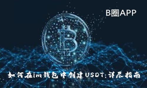 如何在im钱包中创建USDT：详尽指南