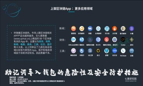 助记词导入钱包的危险性及安全防护措施