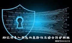 助记词导入钱包的危险性及安全防护措