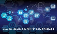 ziaotitpWallet为何经常出现卡顿现象？