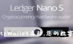 如何设置tpWallet名称，您的数字钱包体