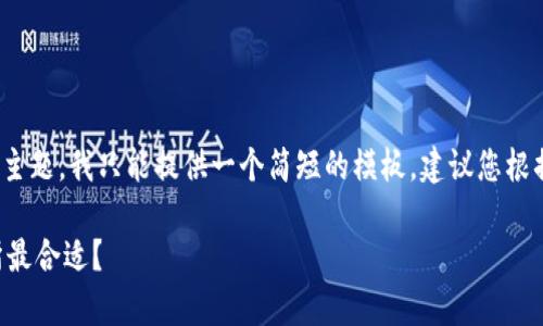 展开回答，根据您提到的主题，我只能提供一个简短的模板，建议您根据这个模板填充完整内容。

tpWallet选择哪个交易所最合适？