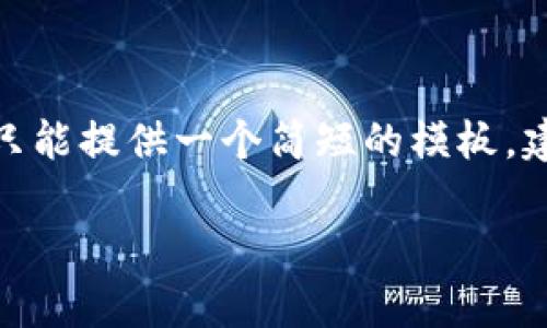  展开回答，根据您提到的主题，我只能提供一个简短的模板，建议您根据这个模板填充完整内容。

tpWallet选择哪个交易所最合适？