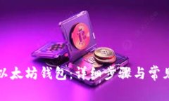 如何导入以太坊钱包：详细步骤与常见