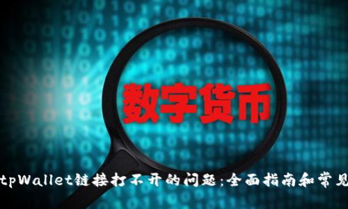 如何解决tpWallet链接打不开的问题：全面指南和常见解决方案