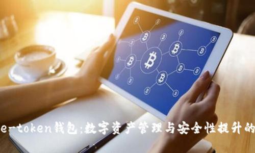 全面解析e-token钱包：数字资产管理与安全性提升的最佳选择