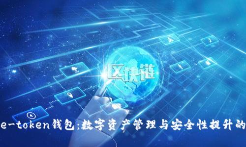 全面解析e-token钱包：数字资产管理与安全性提升的最佳选择