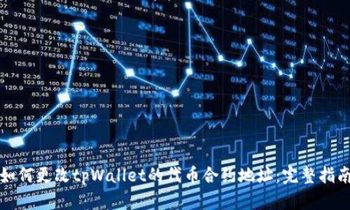 如何更改tpWallet的代币合约地址：完整指南