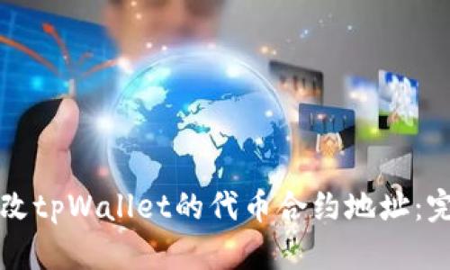 如何更改tpWallet的代币合约地址：完整指南