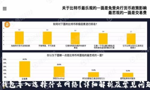 
USDT钱包导入选择什么网络？详细解析及常见问题解答