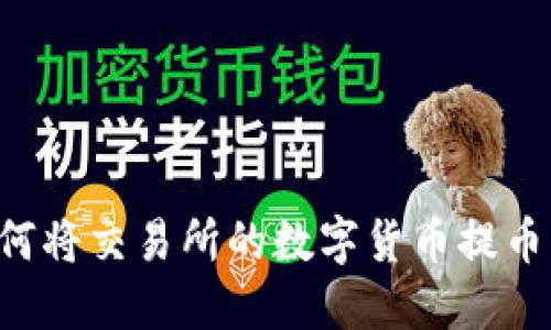 详细教程：如何将交易所的数字货币提币到TP Wallet