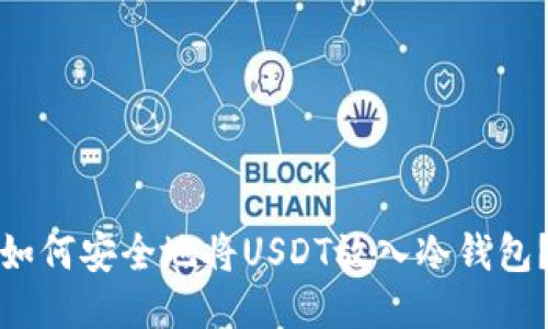 如何安全地将USDT放入冷钱包？