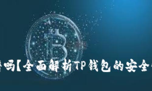 TP钱包靠谱吗？全面解析TP钱包的安全性与实用性
