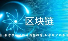 最安全、最方便的比特币钱包推荐：知