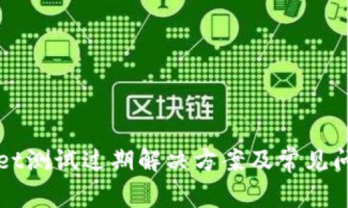tpWallet测试过期解决方案及常见问题解析