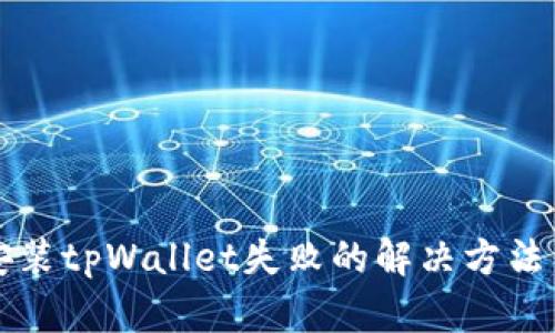 华为手机安装tpWallet失败的解决方法与原因分析