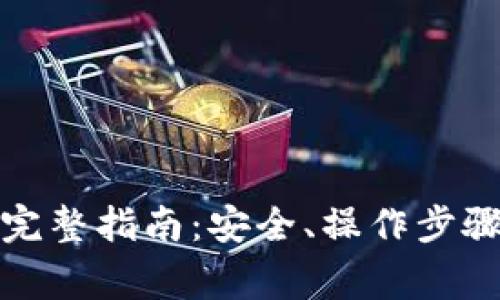 屎币提到钱包的完整指南：安全、操作步骤与常见问题解答
