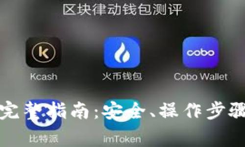屎币提到钱包的完整指南：安全、操作步骤与常见问题解答