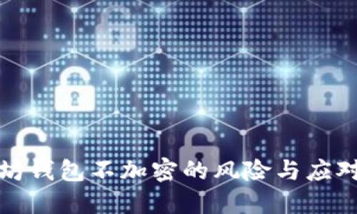 以太坊钱包不加密的风险与应对措施