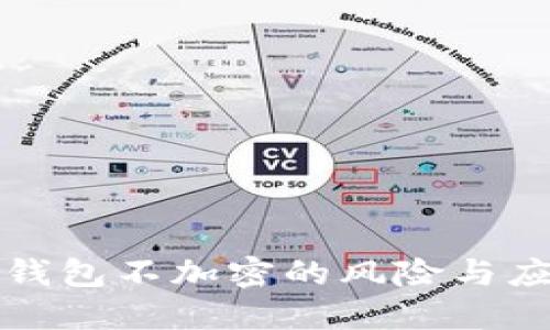以太坊钱包不加密的风险与应对措施