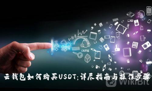 云钱包如何购买USDT：详尽指南与操作步骤