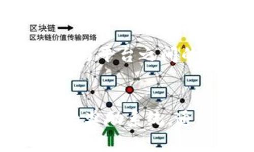   tpWallet邀请奖励详解：如何通过邀请赚取丰厚奖励 / 
 guanjianci tpWallet, 邀请奖励, 区块链, 数字钱包 /guanjianci 

tpWallet简介

tpWallet是一个专注于区块链技术的数字钱包，为用户提供便捷、安全和高效的数字资产管理服务。在当前数字资产管理日益重要的背景下，tpWallet不仅提供常规的货币储存和交易功能，还为用户提供了多种增值服务，例如加密货币兑换、贷款、投资等，提升了用户体验和满足了多元化的需求。


tpWallet邀请奖励的基本概念

在现代数字经济时代，许多区块链项目和数字钱包为了扩大用户基数，通常会推出各种邀请奖励机制。tpWallet也不例外，通过邀请新用户注册和使用该平台，现有用户可以获得相应的奖励。这种奖励机制不仅能促进用户间的互动，还能推动平台的快速发展。


tpWallet的邀请奖励机制

tpWallet的邀请奖励机制是通过邀请链接或邀请码的方式进行的。用户分享自己的专属邀请码或者链接，邀请亲友注册并完成特定条件后，邀请者就可以获得奖励。这些其他的奖励一般包括但不限于现金奖励、代币分发或者平台积分等。奖励数量通常与被邀请者的注册数量、交易量及活跃度有关。


tpWallet邀请奖励的具体形式

tpWallet的邀请奖励具体形式多样，以下列举几种常见的奖励形式：

1. **现金奖励**：用户邀请成功后，系统会直接向邀请者的tpWallet账户中发放一定数额的现金或平台币作为奖励。
2. **代币分发**：在某些情况下，tpWallet会对用户给予特定代币的发放，比如首次邀请注册的新用户可获得一定数量的平台代币。
3. **积分系统**：tpWallet可能设立积分系统，用户可以通过邀请获得积分，积分可以用于兑换优惠券、礼品，甚至参与平台的活动。
4. **等级制度**：根据邀请的成功数量，用户的等级提升，可以获得更高比例的奖励或者特定的福利。

通过这些奖励机制，tpWallet不仅吸引了大量用户同时提高了用户的活跃度。


如何获取tpWallet的邀请奖励

获取tpWallet的邀请奖励相对简单，一般用户只需按照以下几个步骤进行：

1. **注册tpWallet账号**：首先用户需要在tpWallet的官方网站或手机应用上注册一个个人账号。
2. **获取邀请码**：注册后，用户将能生成或查看到自己的邀请链接或邀请码，这个链接或邀请码是用户用于邀请他人的关键。
3. **分享邀请码或链接**：用户可以通过社交媒体、电子邮件或聊天软件分享自己的邀请码，邀请亲友注册tpWallet。
4. **新用户注册和活动**：新用户在使用邀请码注册后，需根据tpWallet的规定完成特定操作，如身份验证、首次充值或交易等。
5. **获取奖励**：一旦新用户完成了相关操作，邀请者的奖励将在规定时间内自动发放到他们的账户中。

注意，tpWallet的具体邀请奖励政策可能会随时间而有所变化，建议用户在参与前查看最新的官方说明。


tpWallet邀请奖励的优缺点

使用tpWallet的邀请奖励机制有其优点和缺点，下面详细分析。

**优点**：
1. **提升用户忠诚度**：通过奖励机制，用户会更有动力去主动邀请他人，形成良好的用户生态。
2. **促进平台发展**：用户推广使得tpWallet能够在短时间内获得大量新用户，加速平台的市场占有率。
3. **激励活动**：为现有用户提供了额外收益的机会，使得用户更加积极地使用平台并参与各类活动。

**缺点**：
1. **合规风险**：某些地区的法律可能对以奖励形式吸引用户注册有规定，tpWallet需确保合规性。
2. **奖励滥用**：不排除部分用户可能会利用某些恶意手段重复获取奖励，这需要tpWallet加强系统监管和审核。
3. **奖励吸引力有限**：对于没有足够吸引力的奖励，可能会导致用户的积极性降低。

总而言之，tpWallet的邀请奖励机制是一把双刃剑，既可以推进平台发展，同时也需要平台设计者认真考虑可能的风险与缺点。


可能的相关问题

Q1: tpWallet的邀请奖励有时间限制吗？

tpWallet的邀请奖励通常会设定一定的有效期，用户必须在规定时间内邀请新用户并完成所需操作，才能获得奖励。具体时间限制需要参考tpWallet的官方网站或用户协议。在某些情况下，平台可能会进行促销活动，延长奖励的有效期或增加奖励的幅度。了解这些信息，用户可以更合理地安排自己的邀请活动，提高获取奖励的机会。

用户在申请奖励之前，必须阅读相关的活动细则，以确保自己的邀请方式符合要求。此外，tpWallet也会定期推出各种活动，调整奖励政策，让用户保持新鲜感与参与度。了解活动更新也是获胜的关键。


Q2: tpWallet如何确保邀请机制的公平性？

tpWallet采取多种措施来确保邀请机制的公平性，从而避免滥用和不当行为。首先，tpWallet会要求邀请者和被邀请者提供真实的身份信息进行验证，以确保每个账户都是真实用户而非机器人或虚假账号。

其次，系统会监测到异常活动，比如同一IP多次快速注册的行为，会触发警告机制并可能导致处罚，以防止滥用邀请制度。另外，tpWallet定期对活动进行审核和统计，确保奖励分发公正合理。

最后，用户在使用邀请机制时也需遵守官方的条款与条件，否则一旦被查实为骚扰式或有欺诈行为，奖励将可能被撤销，用户的账户也有可能受到处罚。通过综合这些措施，tpWallet力求让每位用户在公平、透明的环境下参与到邀请活动中。 


Q3: 邀请新用户时常见的误区是什么？

用户在通过tpWallet邀请新用户时，常常会陷入一些误区，导致无法成功获取奖励。以下是一些常见误区的详细分析：

1. **误解邀请规则**：许多用户在没有仔细阅读规定的情况下，进行邀请活动，结果发现自己的邀请不符合奖励条件，如未完成必要的注册步骤或交易。
2. **忽略分享渠道的多样性**：部分用户会局限于某一社交媒体进行邀请，而忽略了其他潜在的分享渠道，像论坛、博客或其他版块都可以成为邀请的好机会。
3. **固执于一次邀请**：有些用户在成功邀请一次之后便停止，实际上持续性地邀请几位新用户更能增加获得奖励的机会，建议制定长期的邀请策略。
4. **不注意奖励的时间限制**：某些奖励可能在特定的时间段内有效，用户需要及时参与推荐，避免错失良机。
5. **情绪影响邀请效果**：用户的沟通方式也会影响邀请的结果，积极、有说服力的交流方式能够提高接受邀请的概率。

了解这些误区并加以避免，能帮助用户更加有效的利用tpWallet的邀请机制获取奖励。


Q4: tpWallet的邀请奖励能否转让或者交易？

在tpWallet的奖励政策中，邀请奖励通常是不可转让或交易的。这意味着奖励是与注册和活动者个人账户绑定的，用户无法将自己的奖励出售、转让或交换给他人。

这种设置的目的是为了维护平台的健康和稳定，避免由于恶意转让和操作导致的损失。同时，这也是为了防止奖励机制被滥用，从而影响正常的用户体验。

当然，tpWallet可能会推出一些市场活动，允许用户在特定情况下对奖励进行兑换，但这通常会有严格的条件和限制。在参与相关活动之前，用户需仔细阅读规则，确保理解奖励的使用方式。


Q5: tpWallet是否会定期更新邀请奖励政策？

tpWallet作为一个动态发展的数字钱包平台，邀请奖励政策有可能会根据市场需求、用户反馈及行业发展状况定期进行更新。这种更新不仅涉及奖励的形式和金额，还可能包括新的激励措施或活动规则。

平台可能会利用节假日、特殊活动及用户反馈等不同场景，推出限时的邀请奖励活动，吸引用户参与。及时关注tpWallet的官网及官方社交媒体渠道，可以帮助用户掌握最新的政策和活动，利用这些机会最大化个人收益。

对于用户来说，积极参与并应用更新后的政策与奖励机制，能够提升获取奖励的机会，同时也增强了对平台的持续关注与使用习惯。随着tpWallet不断发展，用户与平台之间的互动将得到进一步增强。


综上所述，tpWallet的邀请奖励机制为用户提供了多种奖励形式和获取方式，但是也伴随着需注意的误区与合规性问题。希望以上信息可以帮助更多tpWallet的奖励系统，通过积极的参与来获得丰厚的回报。
