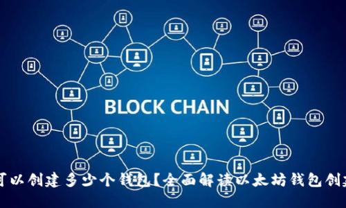 以太坊可以创建多少个钱包？全面解读以太坊钱包创建与管理