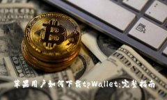 苹果用户如何下载tpWallet：完整指南