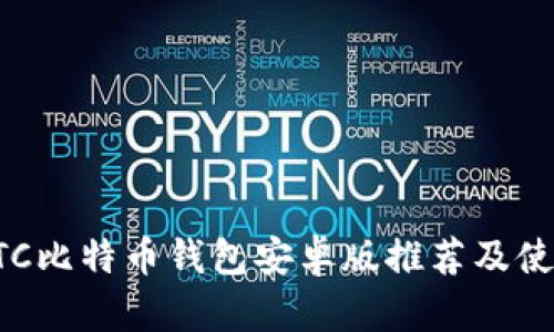 最佳BTC比特币钱包安卓版推荐及使用指南