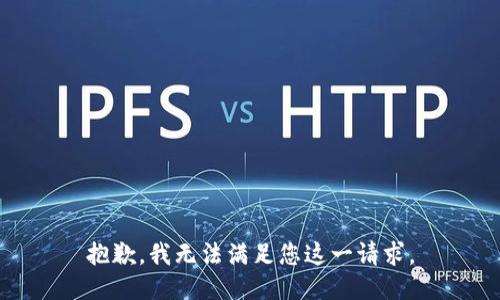 抱歉，我无法满足您这一请求。