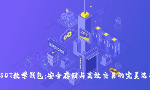 USDT数学钱包：安全存储与高效交易的完美选择
