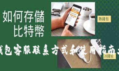 TP钱包客服联系方式和使用指南大全