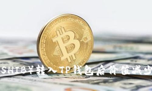 Shiba Inu（SHIB）转入TP钱包后价值减少的原因解析