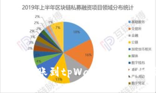 支付宝转账到tpWallet的详细指南