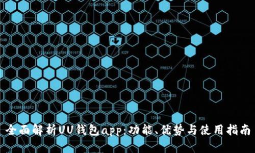全面解析UU钱包app：功能、优势与使用指南
