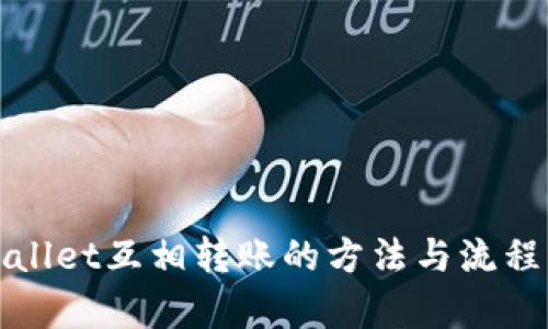 tpWallet互相转账的方法与流程详解